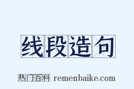 线段造句是什么意思的图片